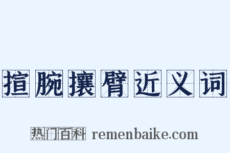 揎腕攘臂近义词是什么意思的图片